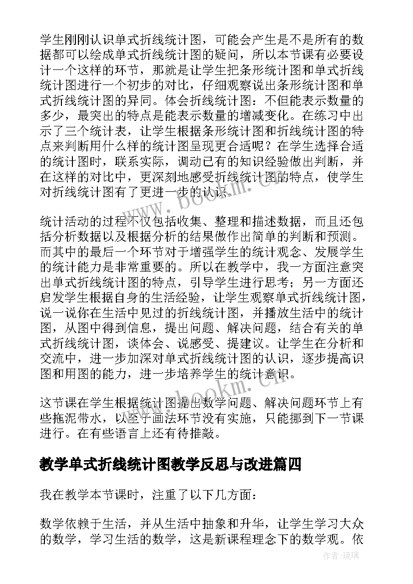 教学单式折线统计图教学反思与改进(优秀6篇)