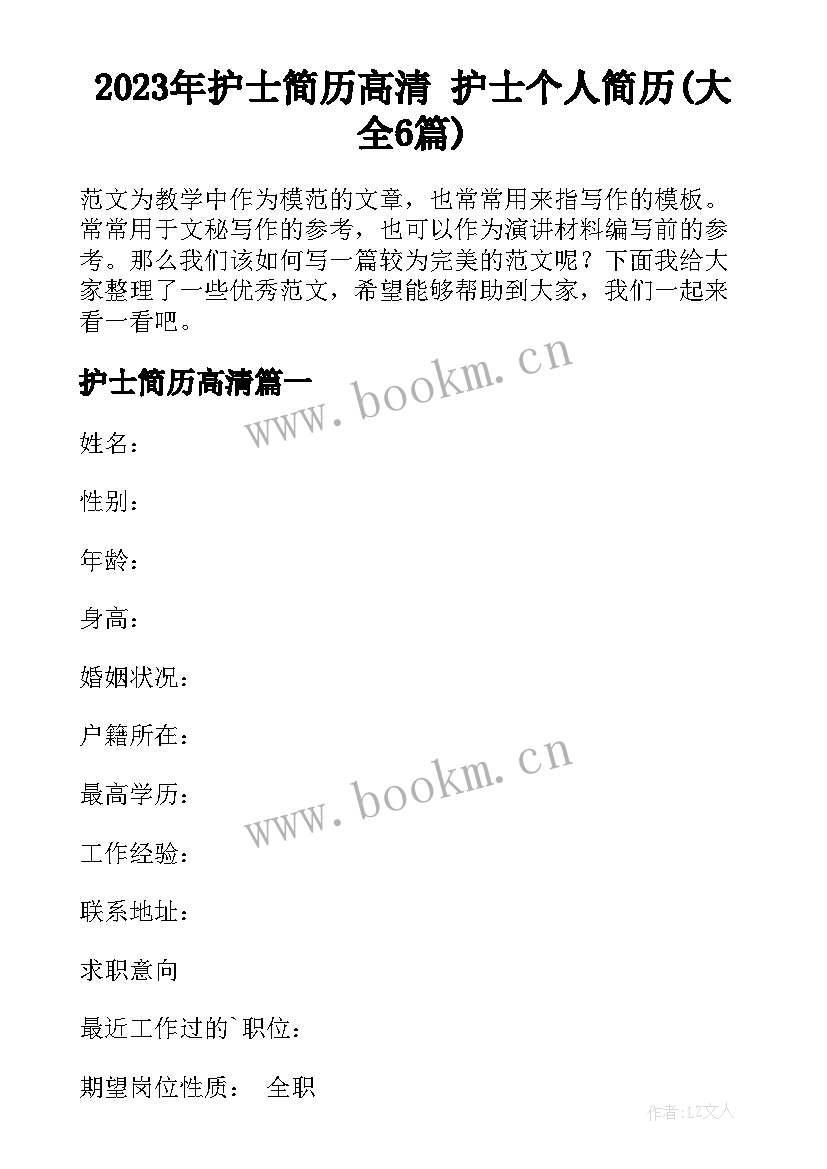 2023年护士简历高清 护士个人简历(大全6篇)