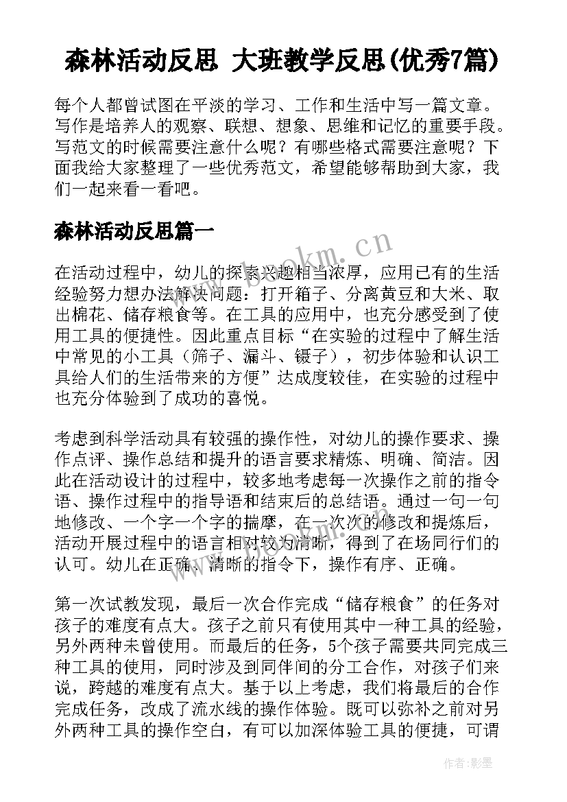 森林活动反思 大班教学反思(优秀7篇)