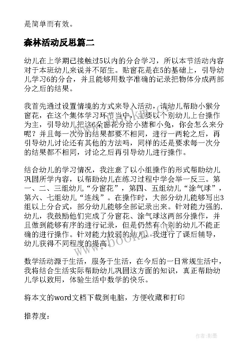 森林活动反思 大班教学反思(优秀7篇)