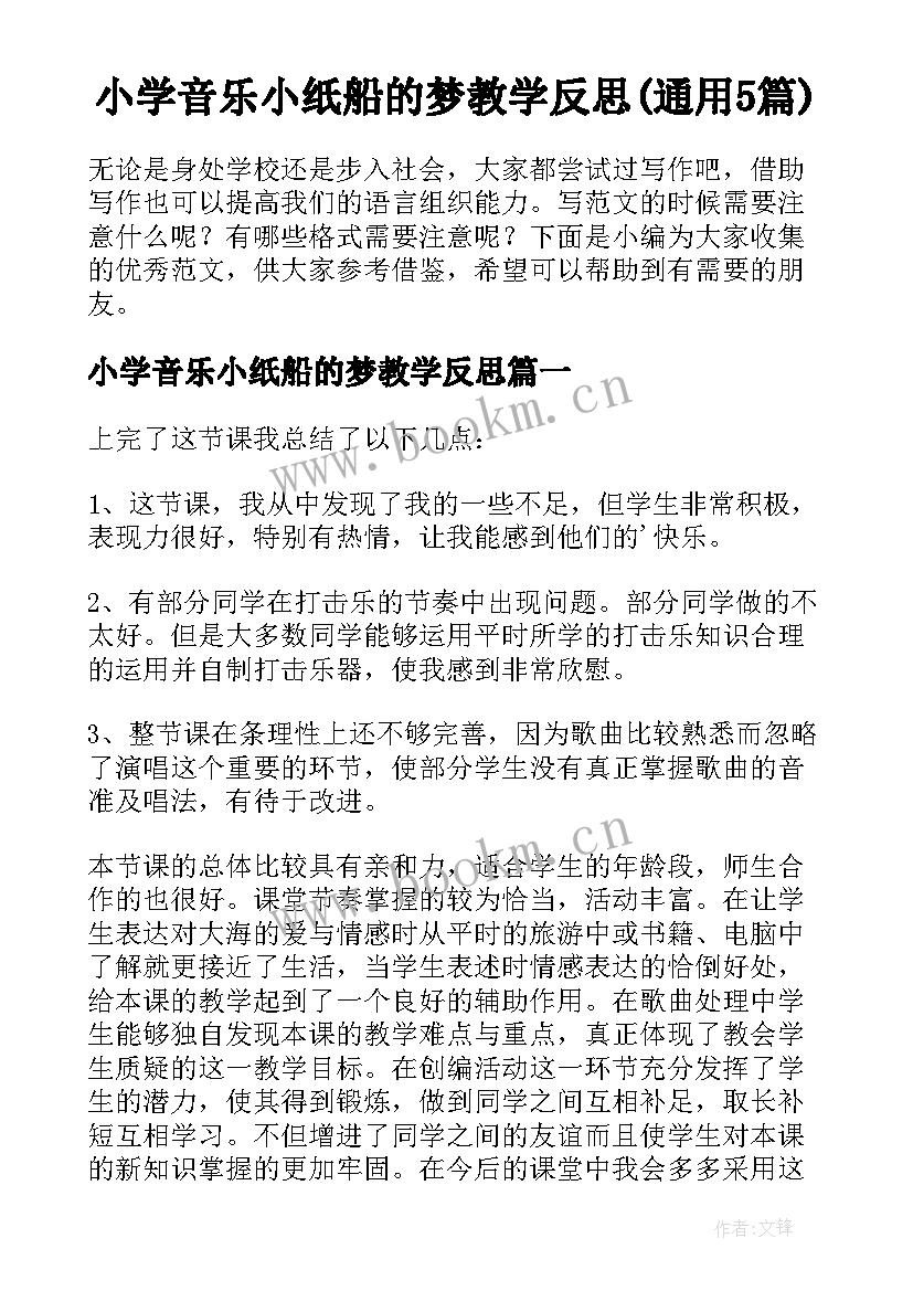 小学音乐小纸船的梦教学反思(通用5篇)