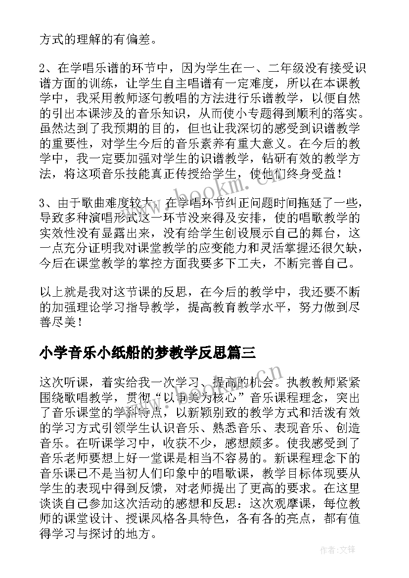 小学音乐小纸船的梦教学反思(通用5篇)