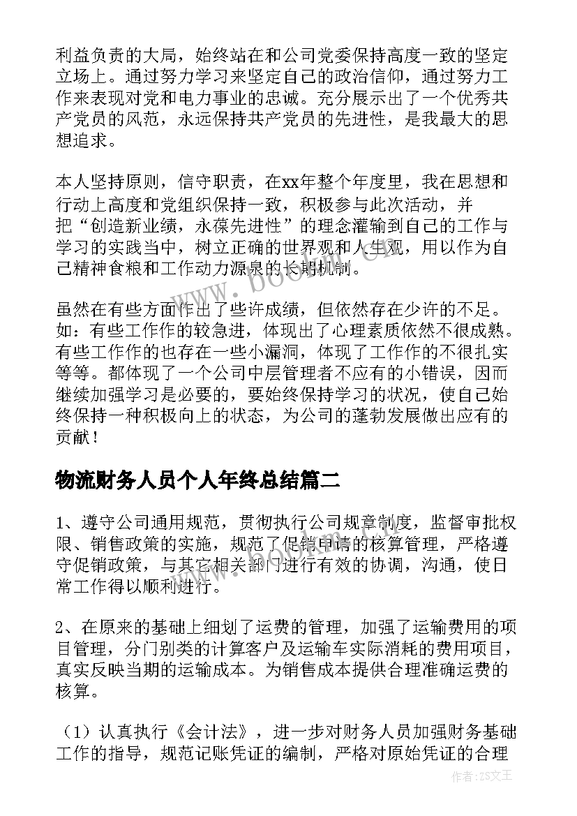 最新物流财务人员个人年终总结(优质5篇)