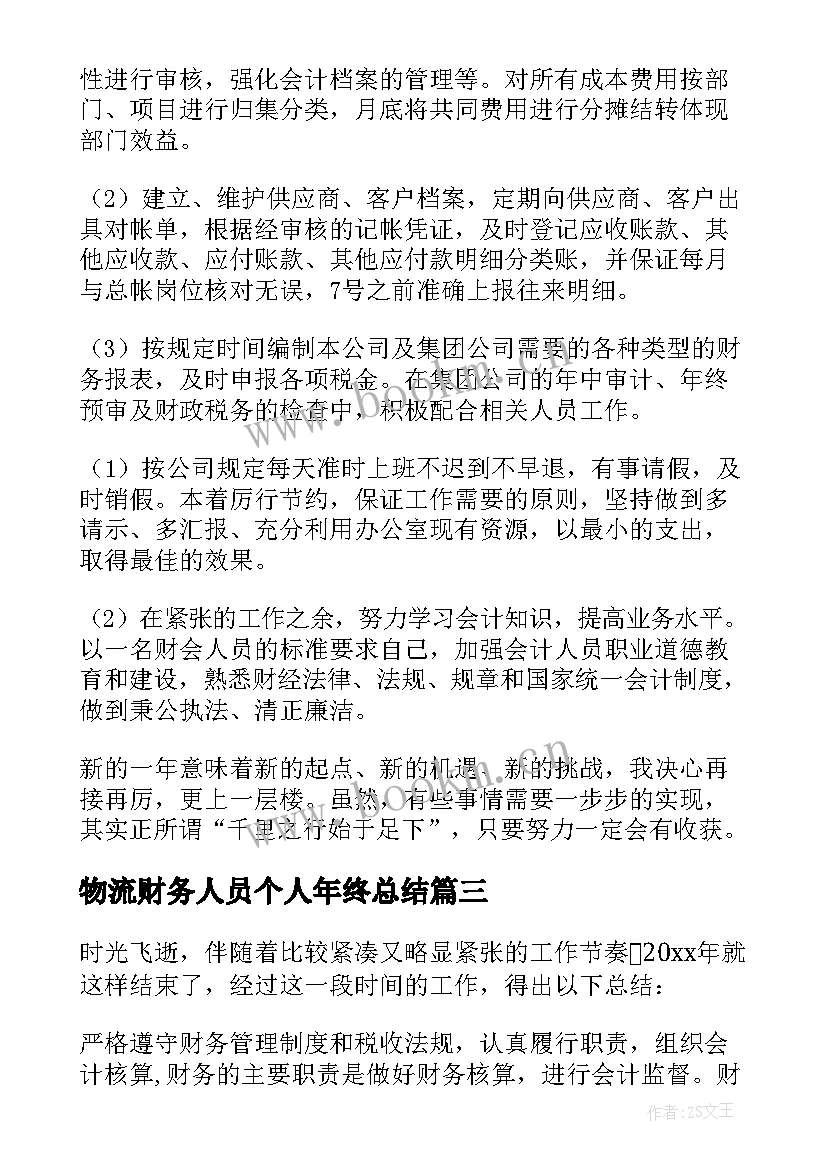 最新物流财务人员个人年终总结(优质5篇)