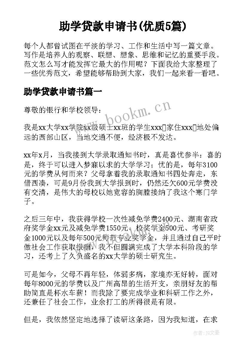 助学贷款申请书(优质5篇)