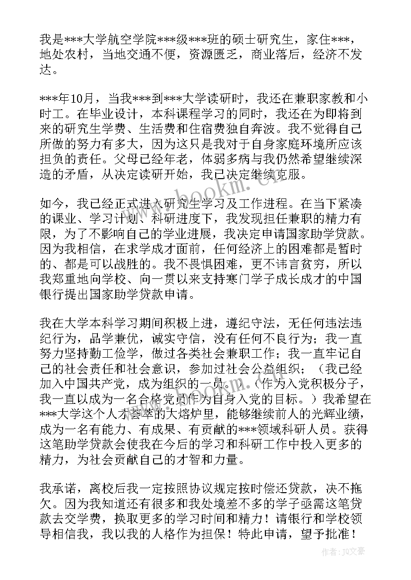 助学贷款申请书(优质5篇)