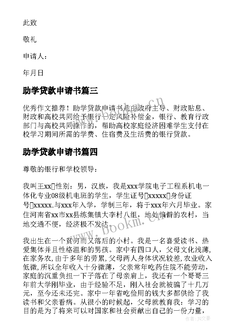 助学贷款申请书(优质5篇)