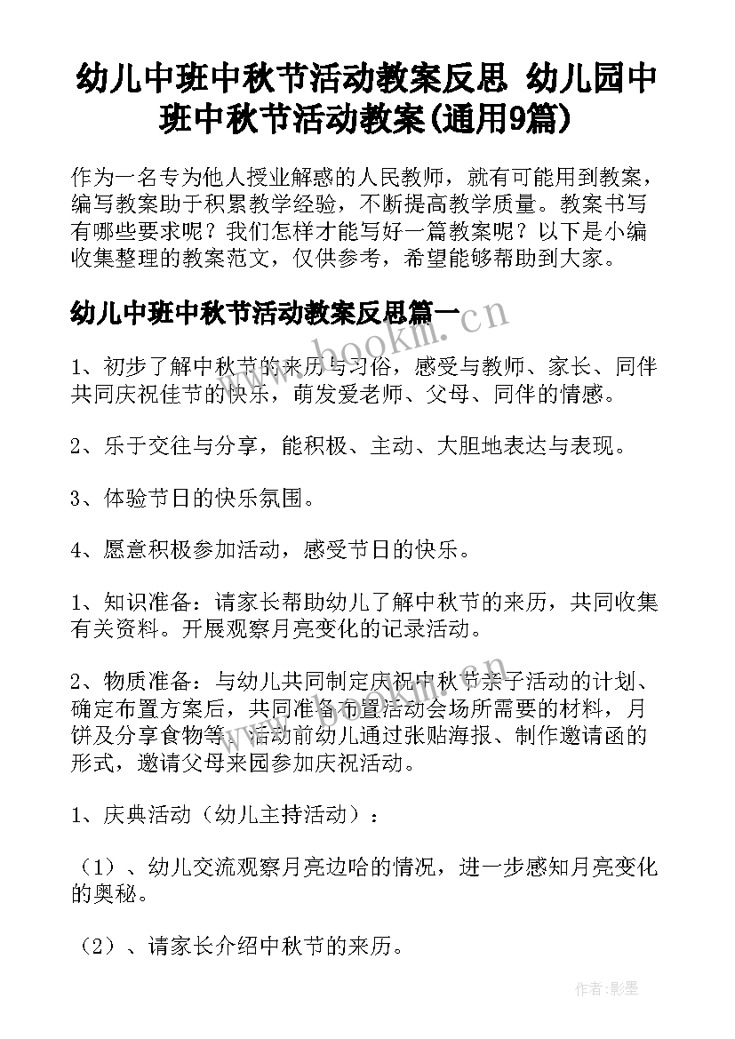 幼儿中班中秋节活动教案反思 幼儿园中班中秋节活动教案(通用9篇)