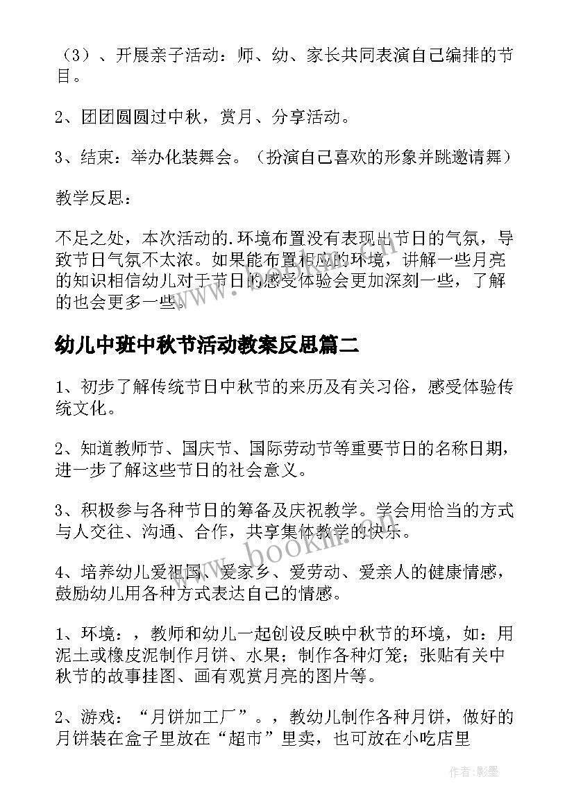 幼儿中班中秋节活动教案反思 幼儿园中班中秋节活动教案(通用9篇)