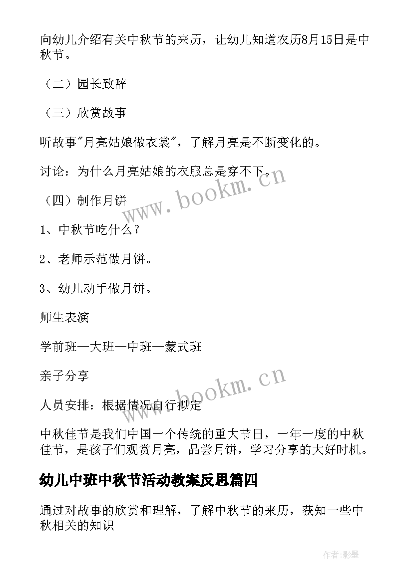 幼儿中班中秋节活动教案反思 幼儿园中班中秋节活动教案(通用9篇)