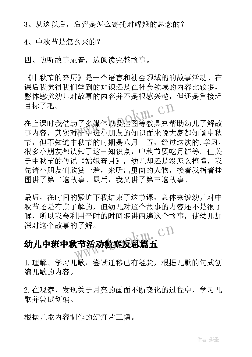 幼儿中班中秋节活动教案反思 幼儿园中班中秋节活动教案(通用9篇)