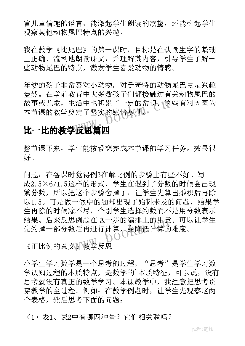 比一比的教学反思(通用9篇)