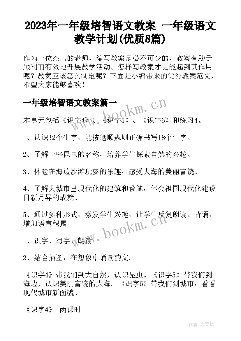 2023年一年级培智语文教案 一年级语文教学计划(优质8篇)