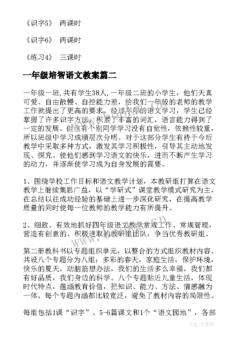 2023年一年级培智语文教案 一年级语文教学计划(优质8篇)