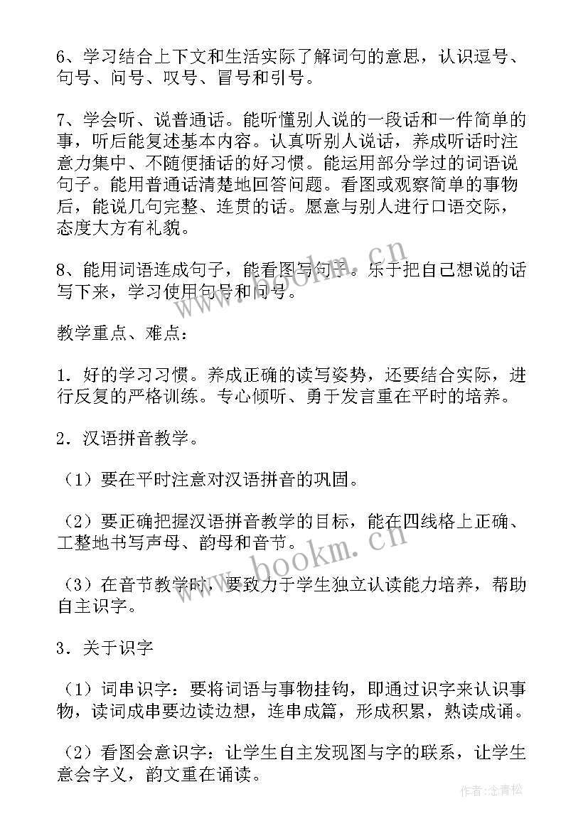 2023年一年级培智语文教案 一年级语文教学计划(优质8篇)