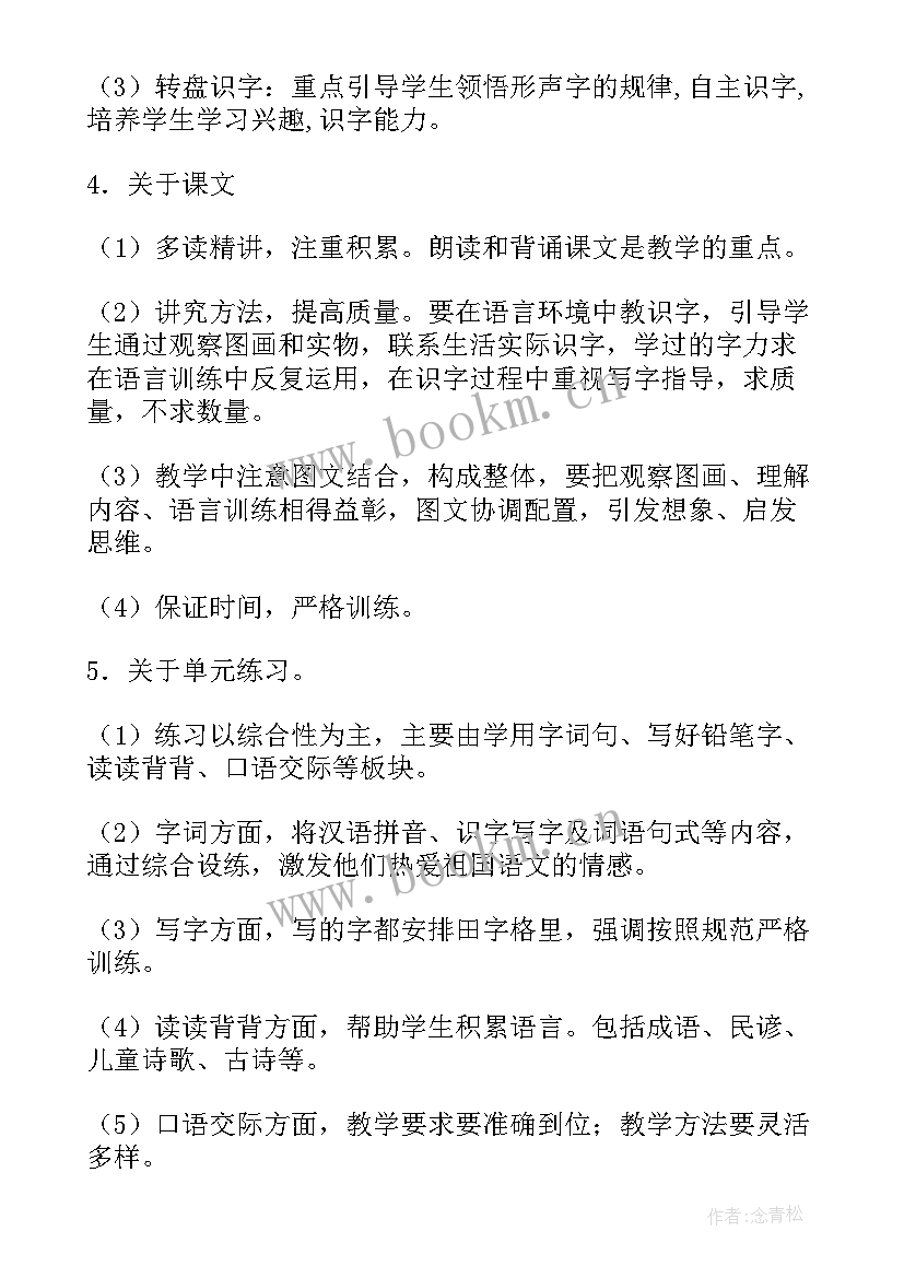 2023年一年级培智语文教案 一年级语文教学计划(优质8篇)