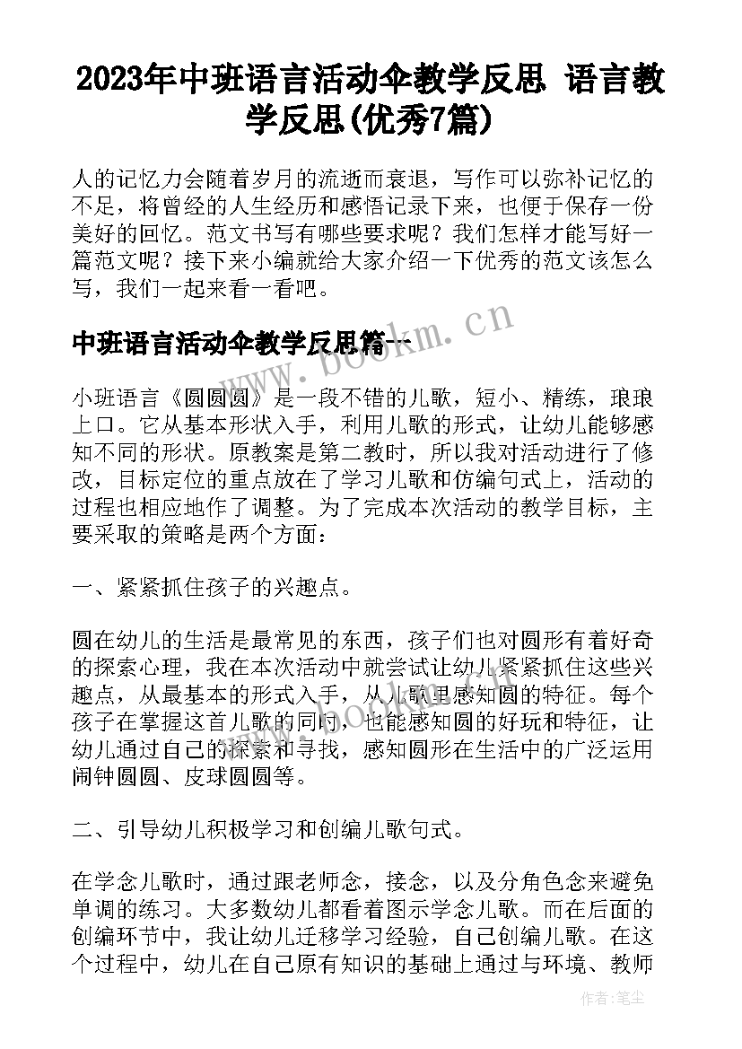 2023年中班语言活动伞教学反思 语言教学反思(优秀7篇)