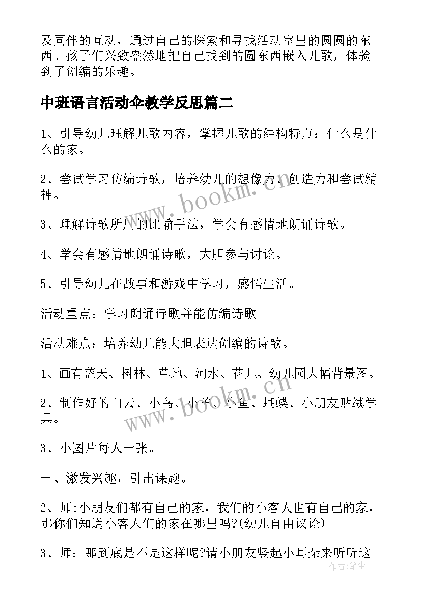 2023年中班语言活动伞教学反思 语言教学反思(优秀7篇)