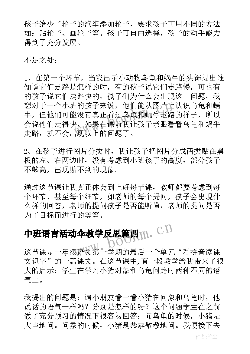 2023年中班语言活动伞教学反思 语言教学反思(优秀7篇)