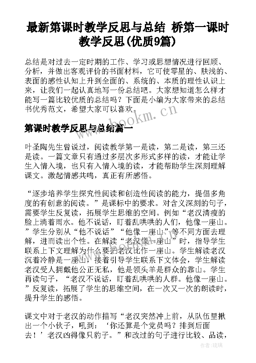 最新第课时教学反思与总结 桥第一课时教学反思(优质9篇)