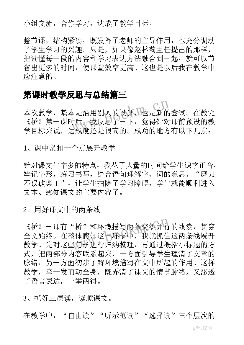 最新第课时教学反思与总结 桥第一课时教学反思(优质9篇)