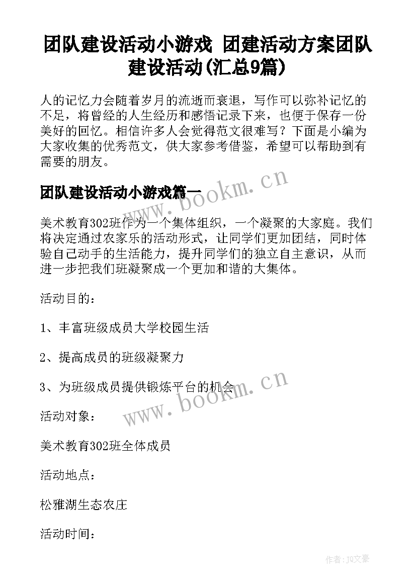 团队建设活动小游戏 团建活动方案团队建设活动(汇总9篇)