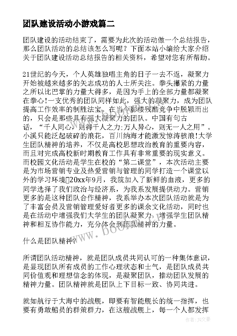 团队建设活动小游戏 团建活动方案团队建设活动(汇总9篇)