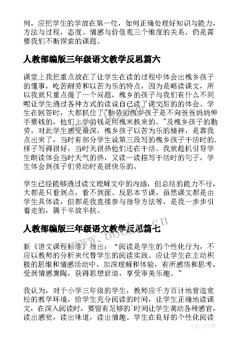 2023年人教部编版三年级语文教学反思 小学三年级语文教学反思(大全7篇)