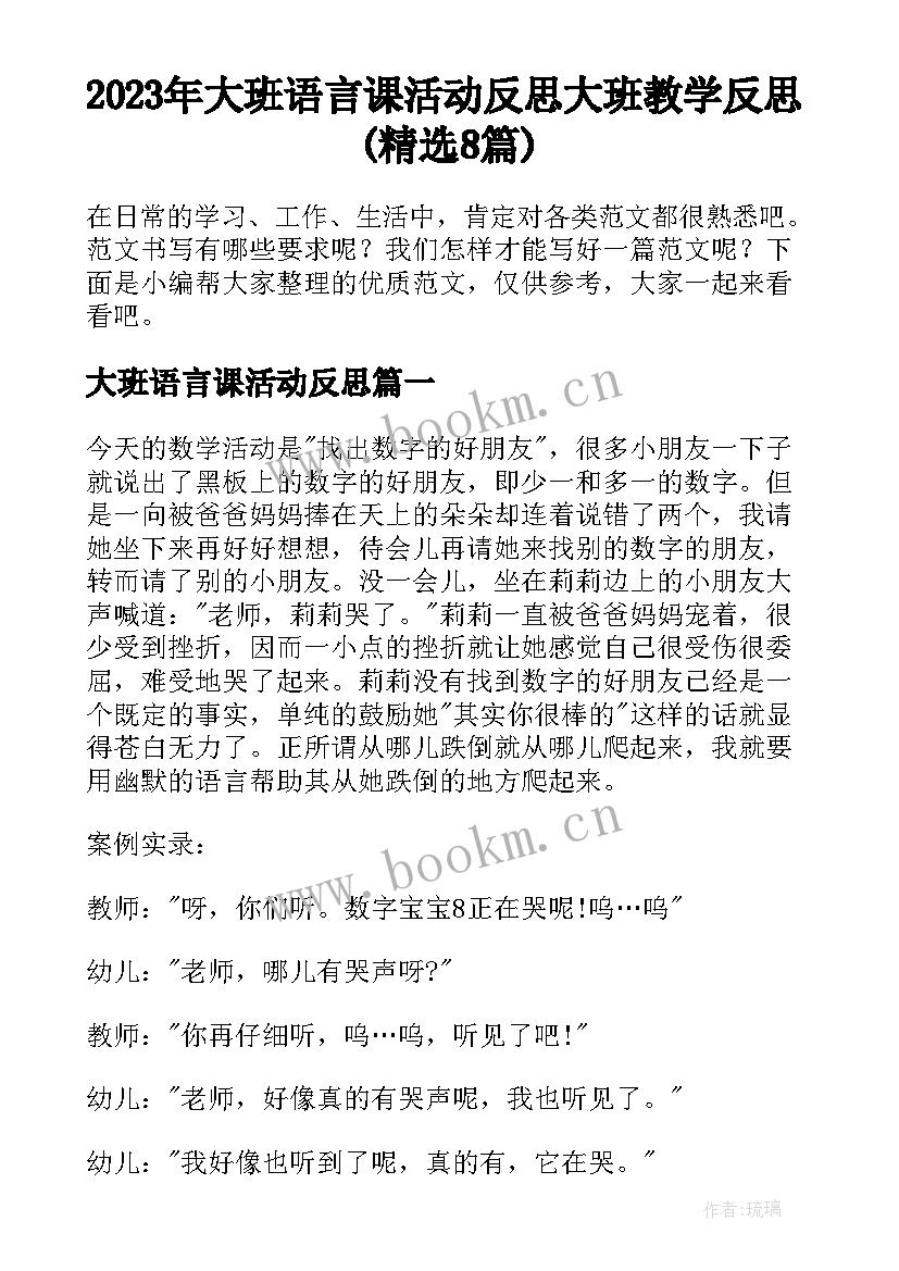 2023年大班语言课活动反思 大班教学反思(精选8篇)