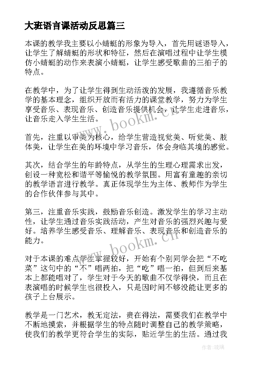 2023年大班语言课活动反思 大班教学反思(精选8篇)