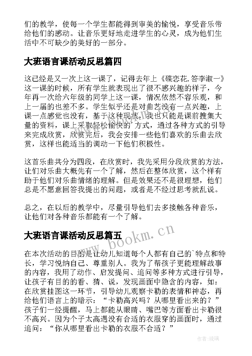 2023年大班语言课活动反思 大班教学反思(精选8篇)