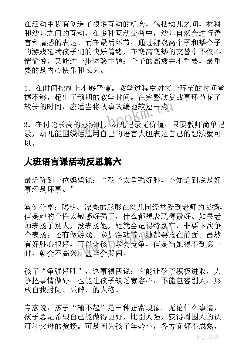 2023年大班语言课活动反思 大班教学反思(精选8篇)