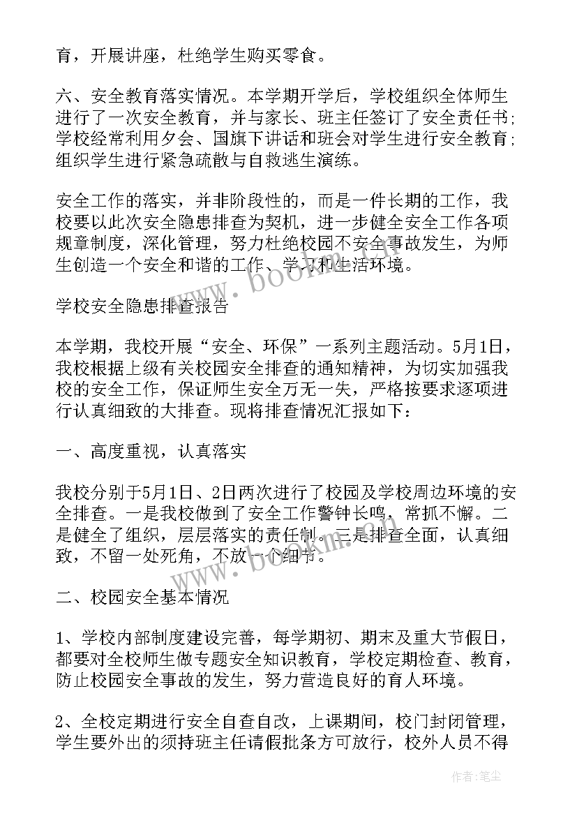 最新渔业安全隐患排查报告 安全隐患排查报告(模板7篇)