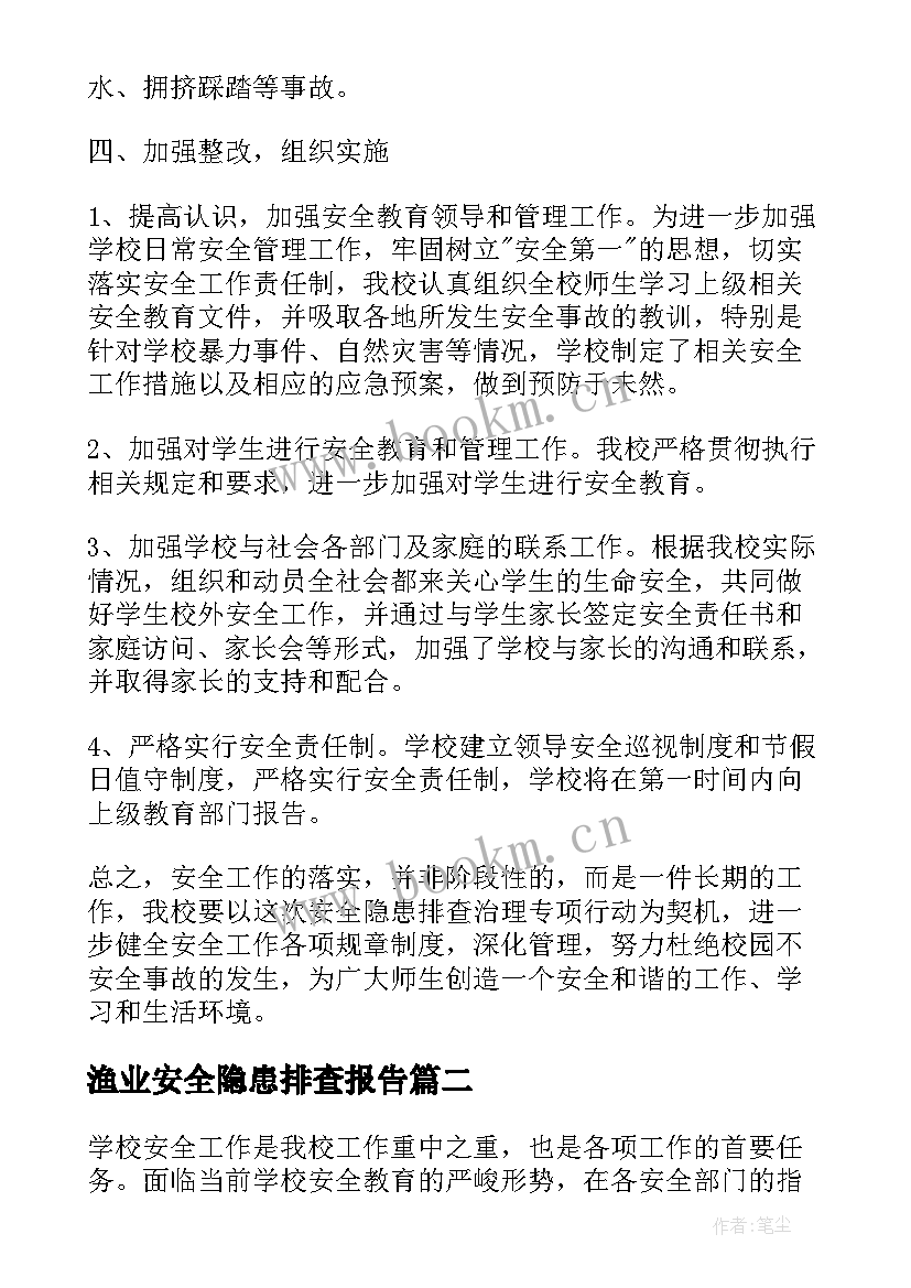 最新渔业安全隐患排查报告 安全隐患排查报告(模板7篇)