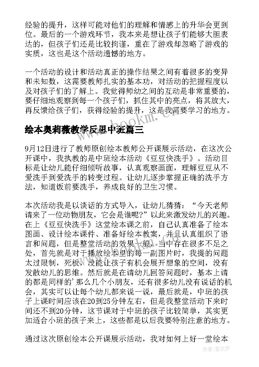 绘本奥莉薇教学反思中班 绘本课教学反思(优秀8篇)