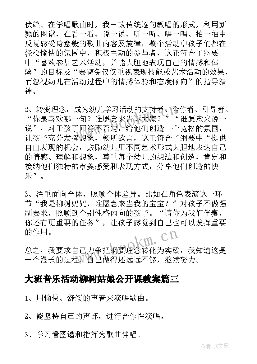 2023年大班音乐活动柳树姑娘公开课教案(优质5篇)