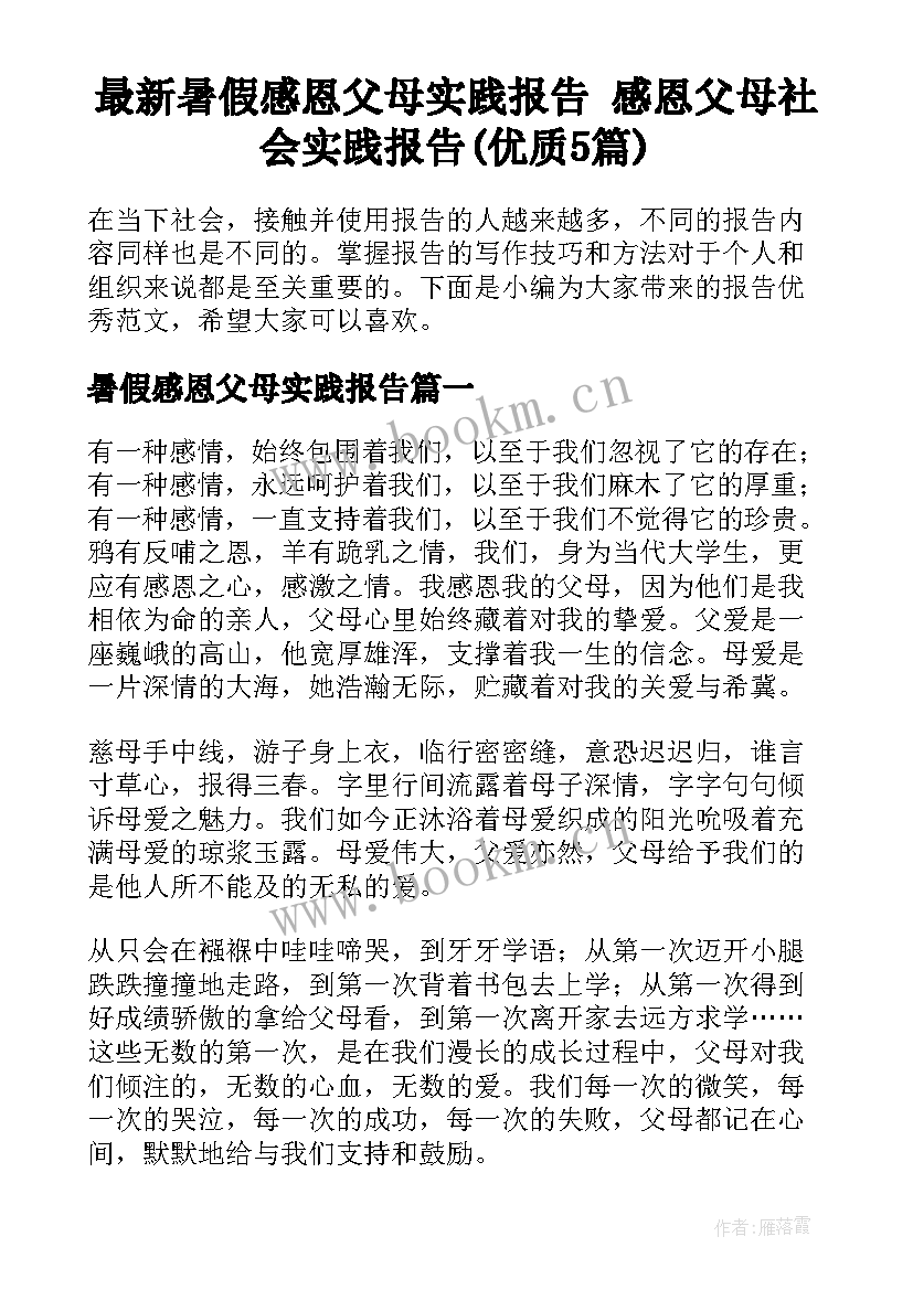 最新暑假感恩父母实践报告 感恩父母社会实践报告(优质5篇)