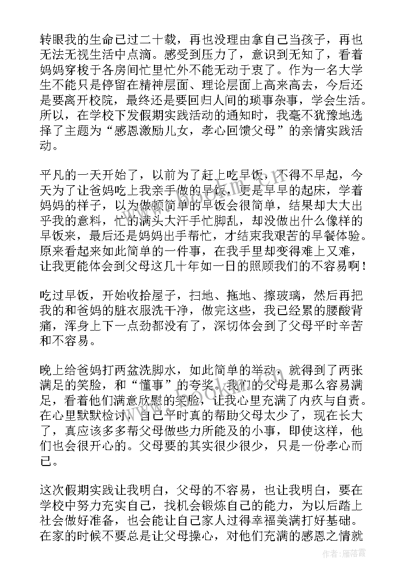 最新暑假感恩父母实践报告 感恩父母社会实践报告(优质5篇)