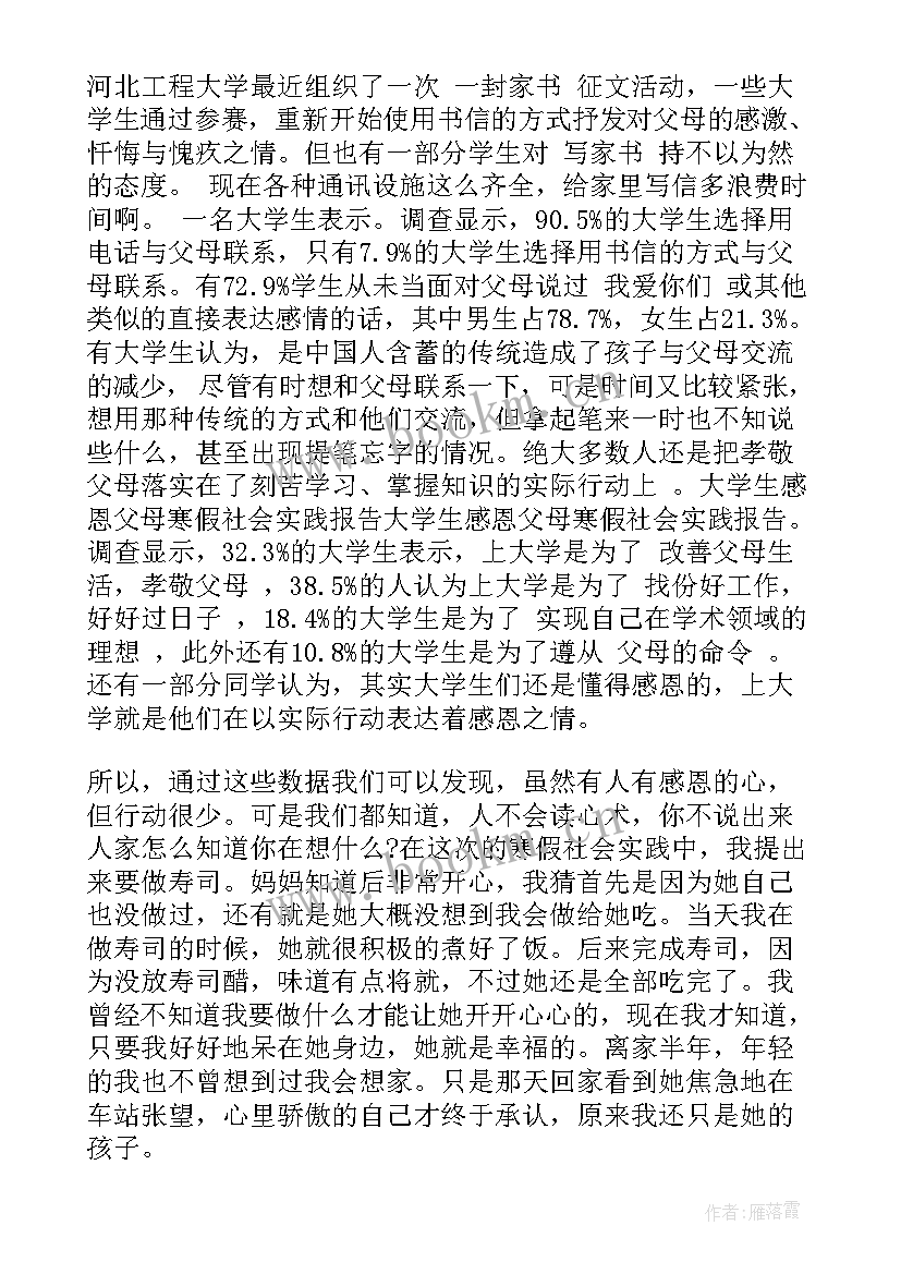 最新暑假感恩父母实践报告 感恩父母社会实践报告(优质5篇)