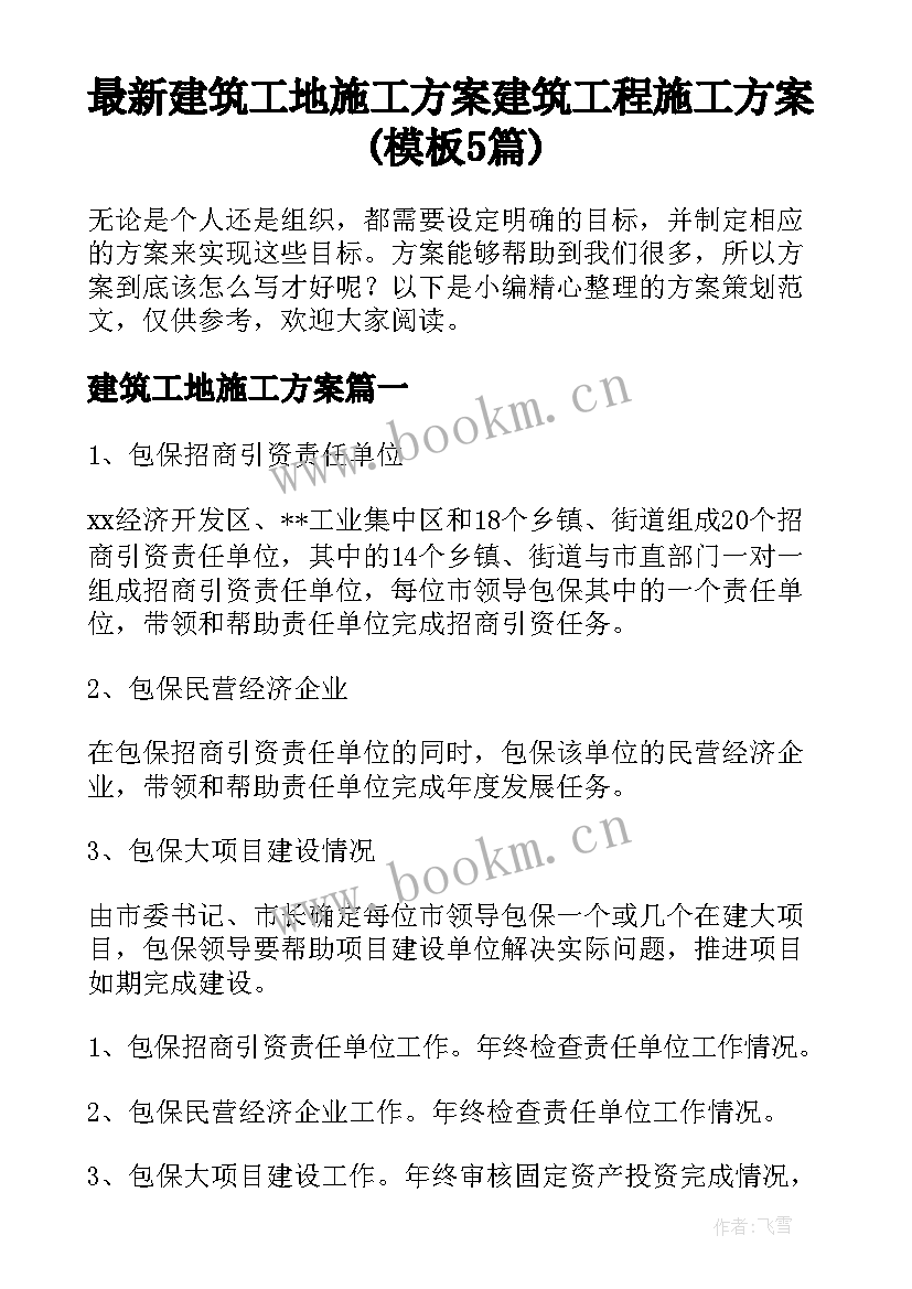 最新建筑工地施工方案 建筑工程施工方案(模板5篇)