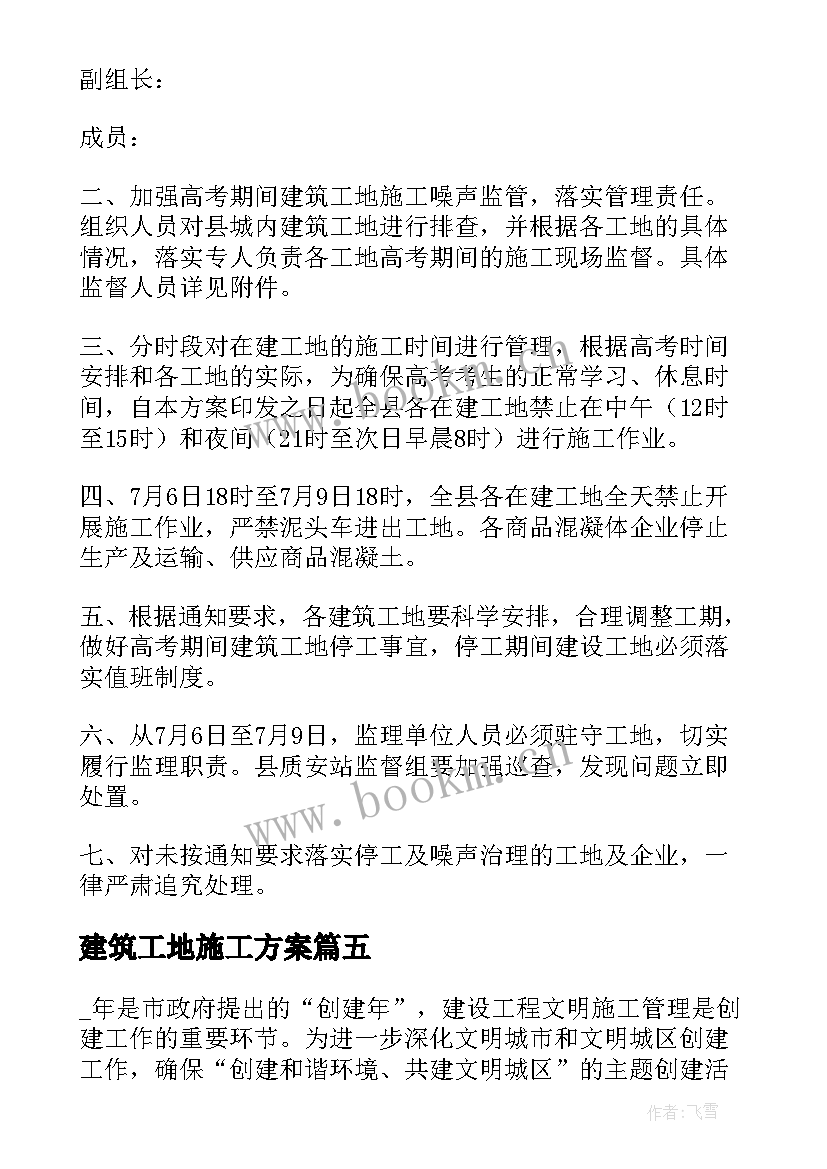 最新建筑工地施工方案 建筑工程施工方案(模板5篇)