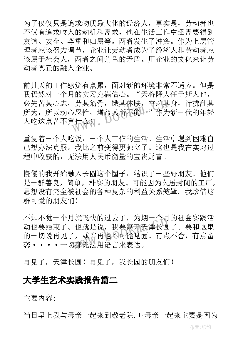 大学生艺术实践报告 大学生暑假实践报告(通用7篇)