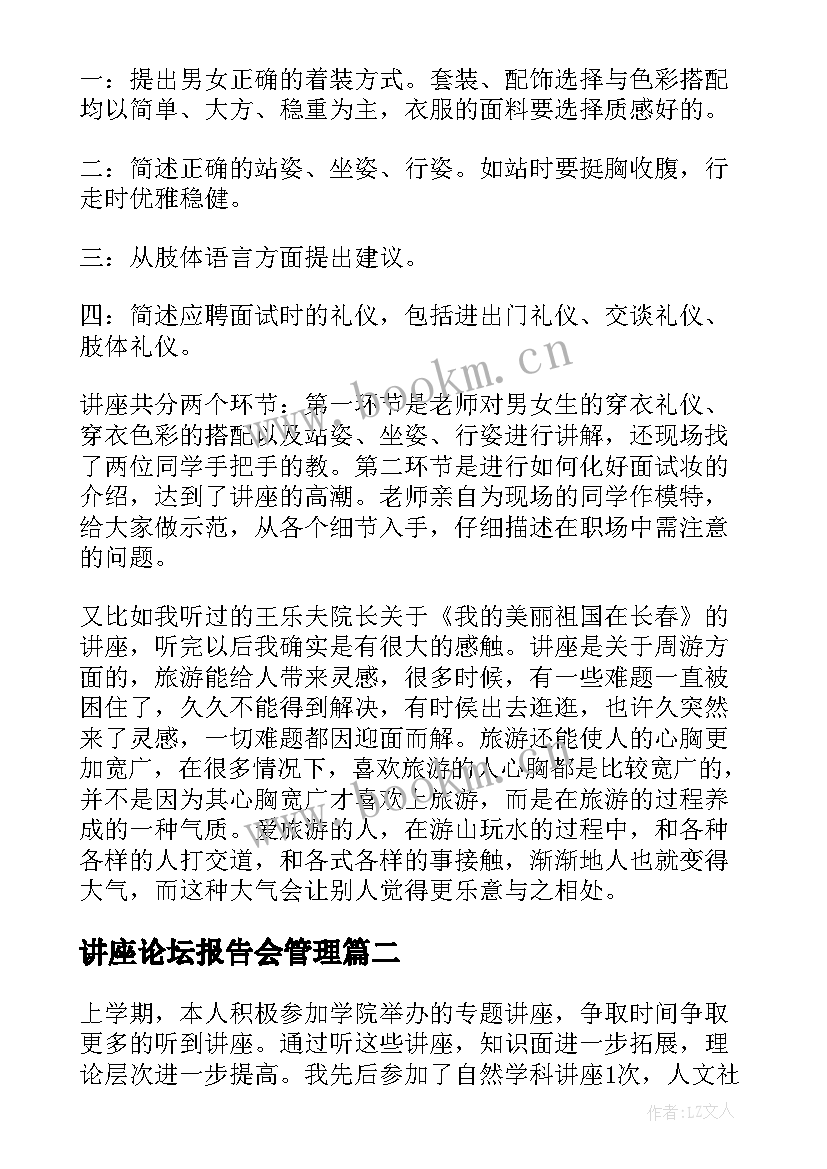 最新讲座论坛报告会管理(模板9篇)