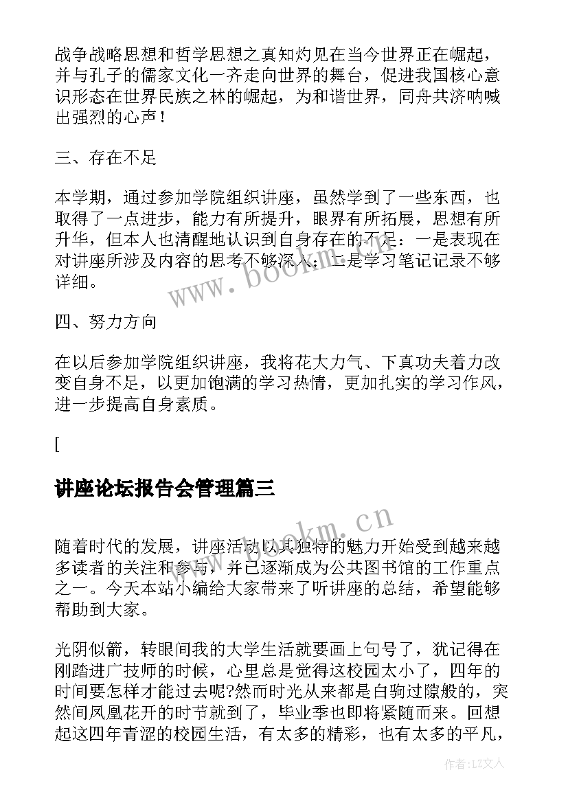 最新讲座论坛报告会管理(模板9篇)