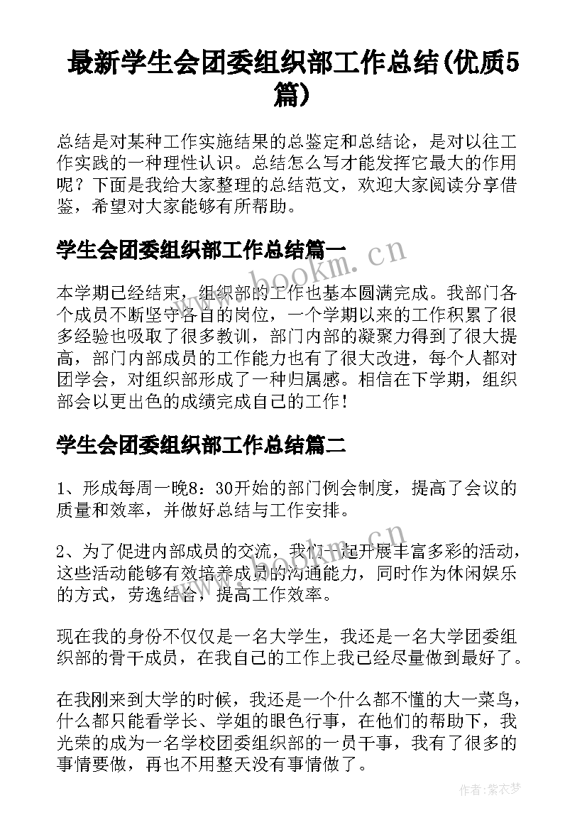 最新学生会团委组织部工作总结(优质5篇)