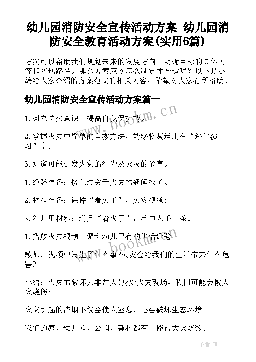 幼儿园消防安全宣传活动方案 幼儿园消防安全教育活动方案(实用6篇)