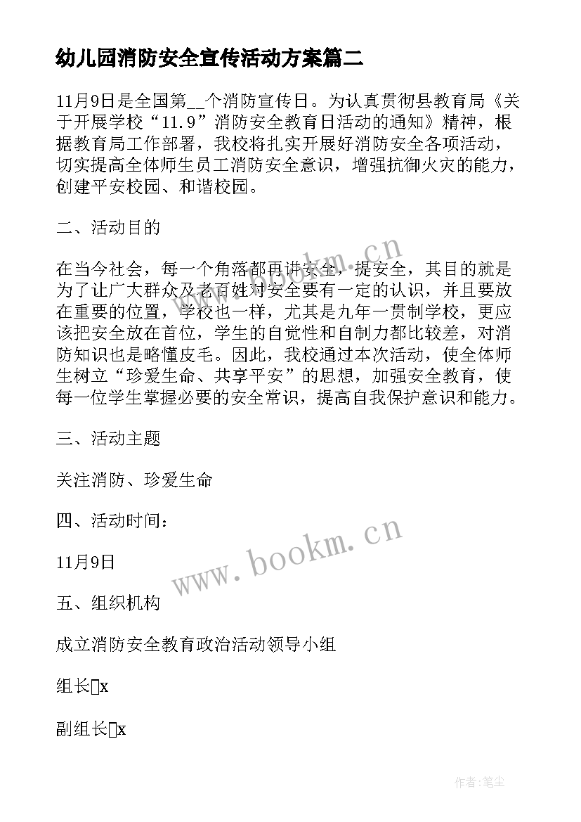 幼儿园消防安全宣传活动方案 幼儿园消防安全教育活动方案(实用6篇)