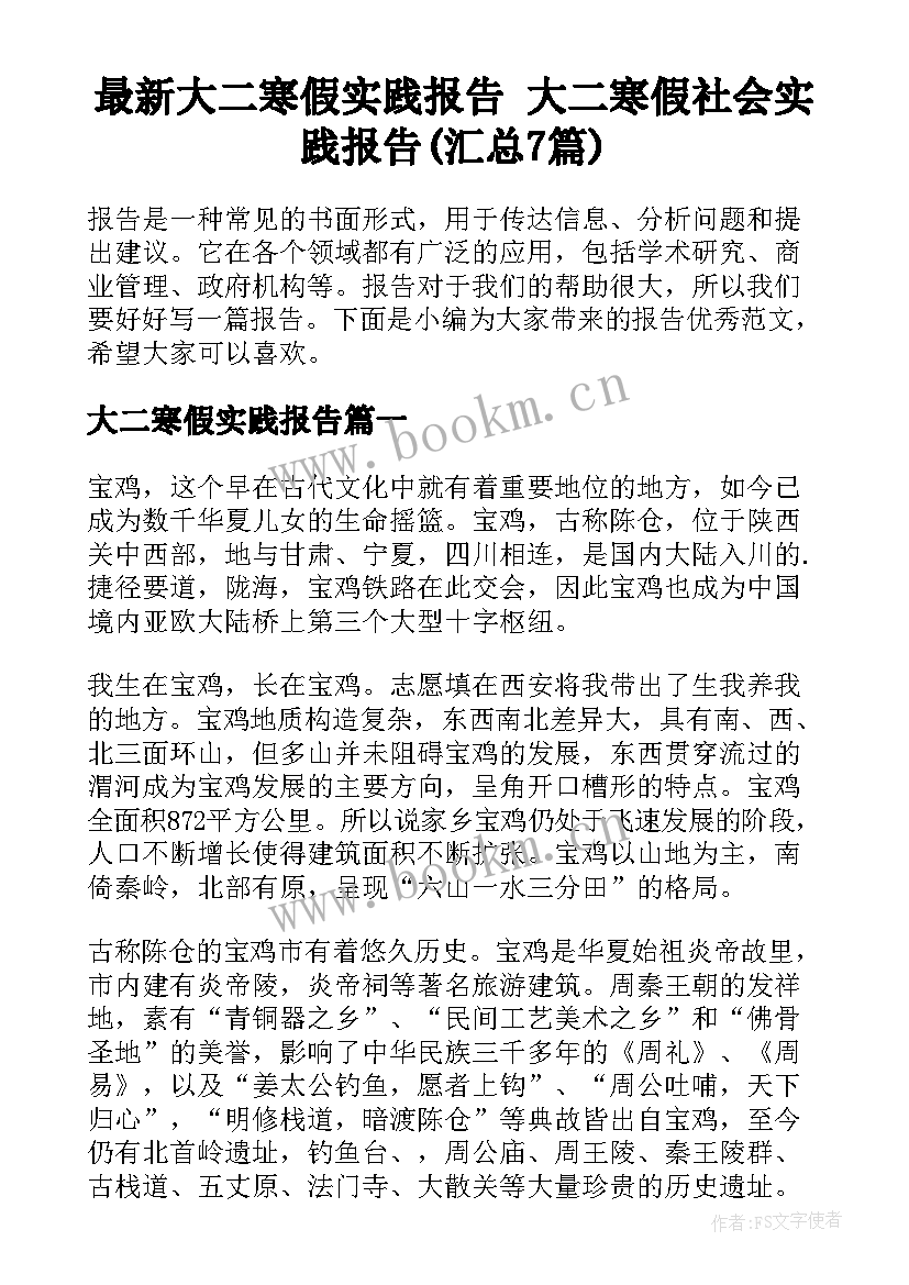 最新大二寒假实践报告 大二寒假社会实践报告(汇总7篇)