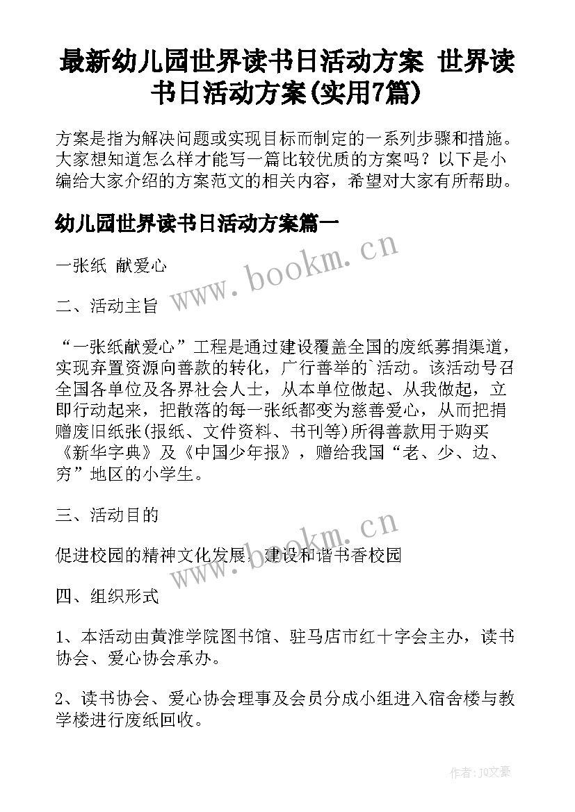 最新幼儿园世界读书日活动方案 世界读书日活动方案(实用7篇)