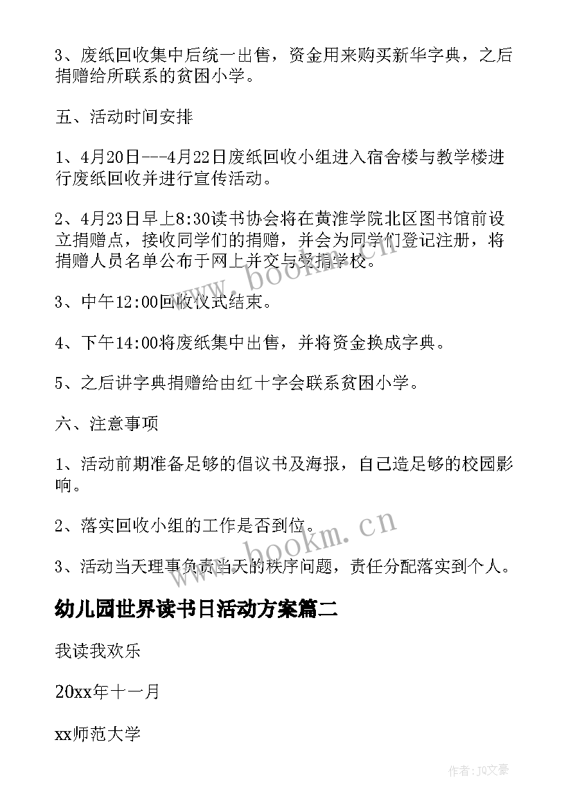 最新幼儿园世界读书日活动方案 世界读书日活动方案(实用7篇)